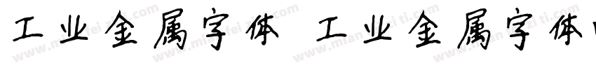 工业金属字体 工业金属字体V1字体转换